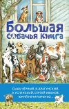 Книга Большая собачья книга автора Виктор Драгунский