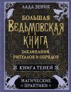 Книга Большая ведьмовская книга заклинаний, ритуалов и обрядов. Магические практики. Книга Теней автора Лада Зеник