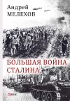 Книга Большая война Сталина автора Андрей Мелехов