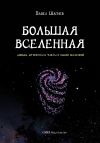 Книга Большая вселенная автора Павел Шагиев