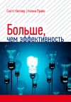 Книга Больше, чем эффективность. Как самые успешные компании сохраняют лидерство на рынке автора Скотт Келлер