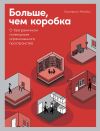 Книга Больше, чем коробка. О безграничном потенциале ограниченного пространства автора Екатерина Рейзбих