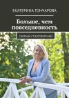 Книга Больше, чем повседневность. Сборник стихотворений автора Екатерина Гончарова