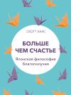 Книга Больше чем счастье. Японская философия благополучия автора Скотт Хаас