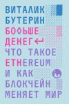 Книга Больше денег: что такое Ethereum и как блокчейн меняет мир автора Виталик Бутерин