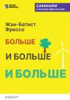 Книга Больше, и больше, и больше. Всепоглощающая история энергетики. Жан-Батист Фрессо. Саммари автора М. Иванов