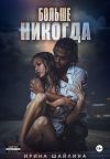 Обложка: Больше никогда