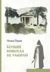 Книга Больше никогда не умирай автора Наташа Ридаль