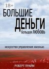 Книга Большие деньги – большая любовь. Искусство управления жизнью автора Роберт Прайм