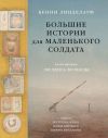 Книга Большие истории для маленького солдата автора Бенни Линделауф