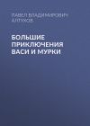 Книга Большие приключения Васи и Мурки автора Павел Алтухов