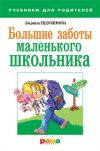 Книга Большие заботы маленького школьника автора Людмила Евдокимова