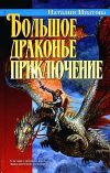 Книга Большое драконье приключение автора Наталия Ипатова