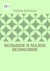 Книга Большое и малое безмолвие автора Хайдар Байзаков