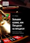 Книга Большое казино, или Пятьдесят на пятьдесят. Рынок Forex глазами практикующего трейдера автора Г. Маев