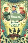 Обложка: Большое путешествие Дудли. Начало