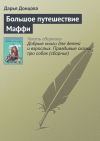 Книга Большое путешествие Маффи автора Дарья Донцова