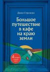 Книга Большое путешествие в кафе на краю земли. 4 истории в одной книге автора Джон Стрелеки