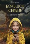 Книга Большое сердце маленького гнома автора Велеслава Гор