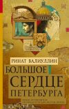 Книга Большое сердце Петербурга автора Ринат Валиуллин