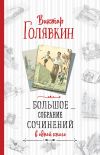 Книга Большое собрание сочинений в одной книге автора Виктор Голявкин