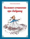 Книга Большое сочинение про бабушку автора Ольга Колпакова