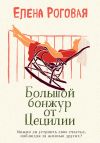 Книга Большой бонжур от Цецилии автора Елена Роговая