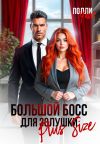 Книга Большой босс для Золушки Plus Size автора Полли Уайт