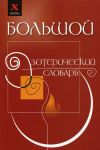 Книга Большой эзотерический словарь автора Михаил Бубличенко
