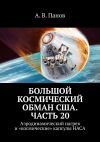 Книга Большой космический обман США. Часть 20. Аэродинамический нагрев и «космические» капсулы НАСА автора А. Панов