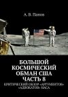 Книга Большой космический обман США. Часть 8. Критический обзор «аргументов» «адвокатов» НАСА автора А. Панов