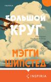 Книга Большой круг автора Мэгги Шипстед