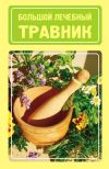 Книга Большой лечебный травник автора Иван Дубровин