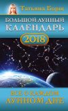 Книга Большой лунный календарь на 2018 год. Все о каждом лунном дне автора Татьяна Борщ