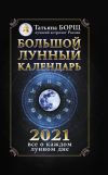 Книга Большой лунный календарь на 2021 год: все о каждом лунном дне автора Татьяна Борщ