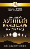 Книга Большой лунный календарь на 2023 год. Все о каждом лунном дне автора Татьяна Борщ
