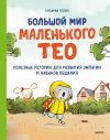 Книга Большой мир маленького Тео. Полезные истории для развития эмпатии и навыков общения автора Сюзанна Гёлих