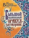 Книга Большой правильный оракул-заговорник автора Наина Владимирова