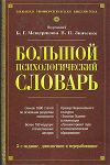 Книга Большой психологический словарь автора Владимир Зинченко