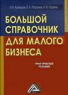 Книга Большой справочник для малого бизнеса автора И. Кузнецова