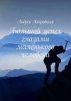 Книга Большой успех глазами маленького человека автора Андрей Покровский