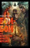 Книга Бом-бом, или Искусство бросать жребий автора Павел Крусанов