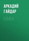 Книга Бомба автора Аркадий Гайдар