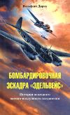 Книга Бомбардировочная эскадра «Эдельвейс». История немецкого военно-воздушного соединения автора Вольфган Дирих