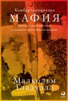 Книга Бомбардировочная мафия. Мечты о гуманной войне и кровавые будни Второй мировой автора Малкольм Гладуэлл