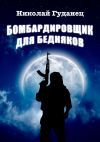 Книга Бомбардировщик для бедняков автора Николай Гуданец