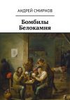 Книга Бомбилы Белокамня автора Андрей Смирнов