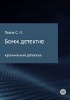 Обложка: Бомж детектив