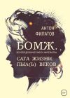 Книга БОМЖ. Сага жизни. Книга первая. Пыл(ь) веков автора Антон Филатов