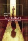 Книга Бонапарт. По следам Гулливера автора Виктор Сенча